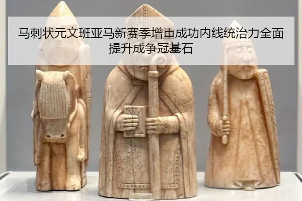 马刺状元文班亚马新赛季增重成功内线统治力全面提升成争冠基石