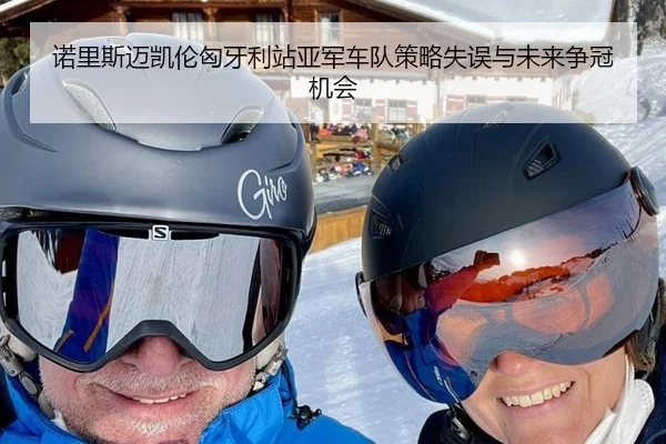 nuo-li-si-mai-kai-lun-xiong-ya-li-zhan-ya-jun-che-dui-ce-lve-shi-wu-yu-wei-lai-zheng-guan-ji-hui-2-635.jpg