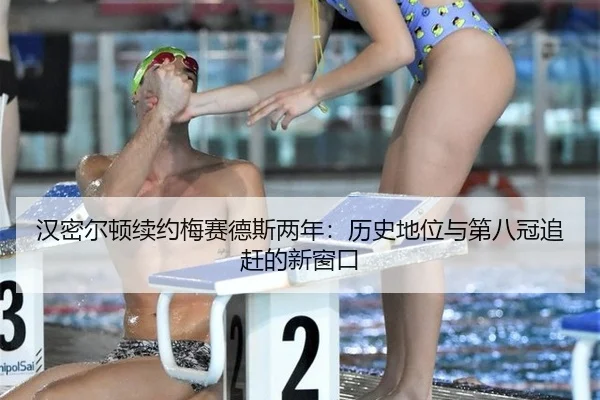 han-mi-er-dun-xu-yue-mei-sai-de-si-liang-nian-li-shi-di-wei-yu-di-ba-guan-zhui-gan-de-xin-chuang-kou-2-927.jpg