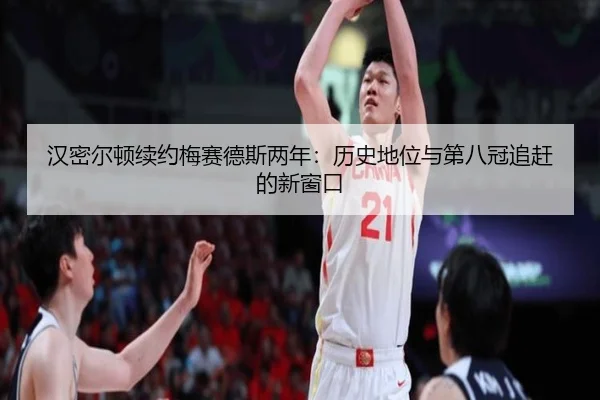 汉密尔顿续约梅赛德斯两年：历史地位与第八冠追赶的新窗口